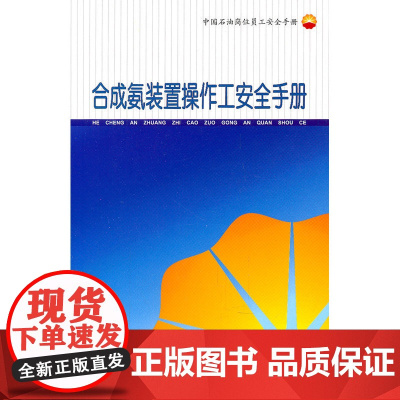 中国石油岗位员工安全手册 合成氨装置操作工安全手册