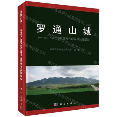 [N]罗通山城--2007-2012年度考古调查与发掘报告(精)-9787030783523