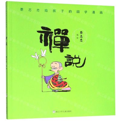 [N]禅说/蔡志忠给孩子的国学漫画-9787559718112