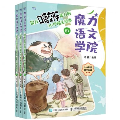 [N]提升口语交际能力的36个闯关故事(3-6年级自主阅读共3册)/魔力语文学院-9787115554253