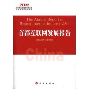 正版新书]首都互联网发展报告2011梁昊光9787010105987