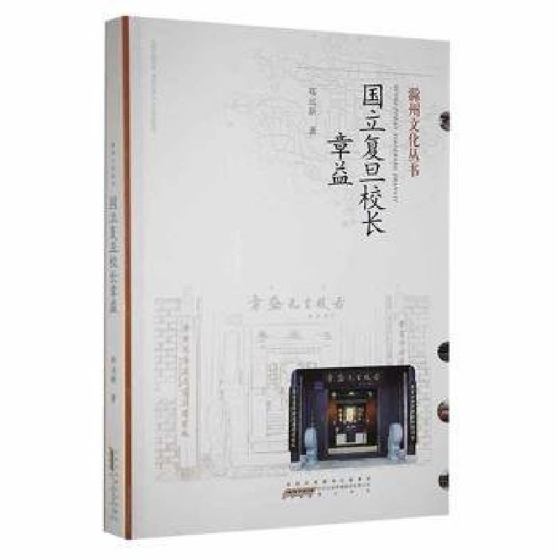 正版新书]国立复旦校长章益滁州市文联编 ; 郑远星著97875461916