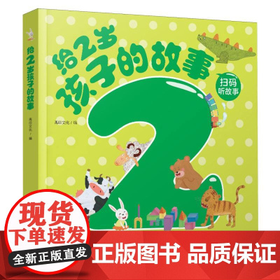 给2岁孩子的故事