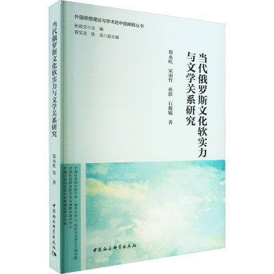 正版新书]当代俄罗斯文化软实力与文学关系研究郑永旺 等9787520