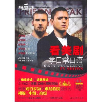 正版新书]看美剧学日常口语(时尚热门经典美剧英剧电影;轻松学