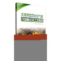 正版新书]北美典型页岩油气藏开发模式及工艺技术王莉9787518312