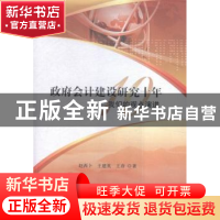 正版 政府会计建设研究十年:我们的观点演进 赵西卜,王建英,王