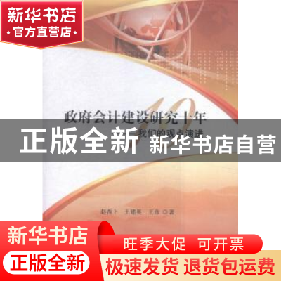 正版 政府会计建设研究十年:我们的观点演进 赵西卜,王建英,王