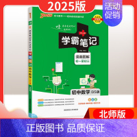 25新版:数学 [北师版] 初中通用 [正版]2025版学霸笔记初中语文数学英语物理化学政治历史地理生物文言文作文模板人