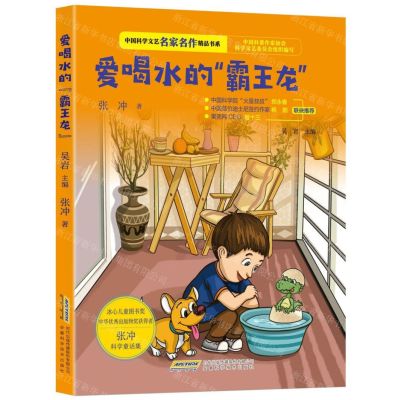 [N]爱喝水的霸王龙/中国科学文艺名家名作精品书系-9787533781958