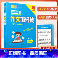 [初中7-9年级适用]作文加分技巧 初中通用 [正版]初中语文阅读理解答题模板小学三段式公式法七八九年级中考高分范文精选
