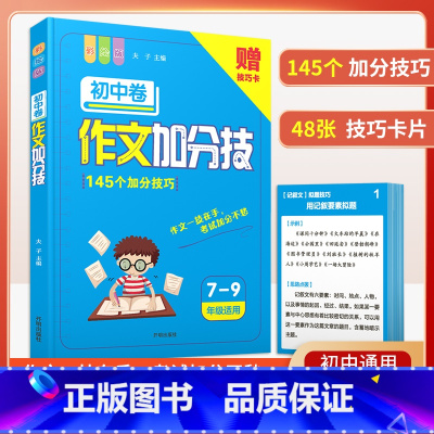 [初中7-9年级适用]作文加分技巧 初中通用 [正版]初中语文阅读理解答题模板小学三段式公式法七八九年级中考高分范文精选