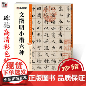 墨点字帖 中国碑帖高清彩色精印解析本文徵明小楷六种 原碑残字复原视频讲解成人毛笔书法练习字帖