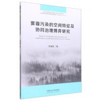 [N]雾霾污染的空间特征及协同治理博弈研究-9787564653200