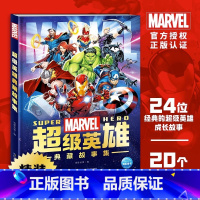 超级英雄典藏故事集 [正版]Marvel漫威超级英雄典藏故事集精装珍藏版小学生课外书籍电影同名周边动漫故事书海豚传媒著