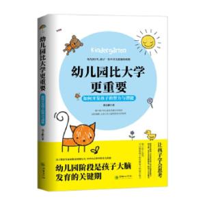 正版新书]幼儿园比更重要-如何开发孩子的智力与潜能刘文献97875