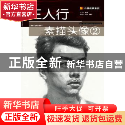 正版 三人行素描头像:2 张小艳主编 湖北美术出版社 978753946987