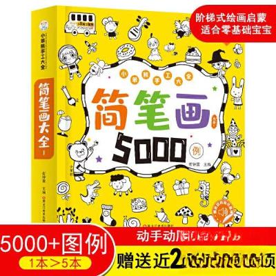 正版新书]简笔画大全1崔钟雷 编9787531854494