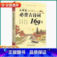 小学生必背古诗文169首 小学通用 [正版]2023新版优+小学生必背古诗词169首小学一1二2三3四4五5六6年级上册