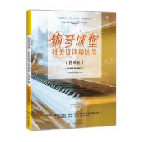 正版新书]钢琴城堡唯美旋律精选集(简单版)HM的钢琴城堡978754