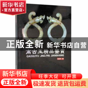 正版 高古玉精品鉴赏 张剑云著 云南美术出版社 9787548935667 书