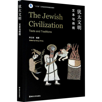 醉染图书犹太文明 文本与传统97873052