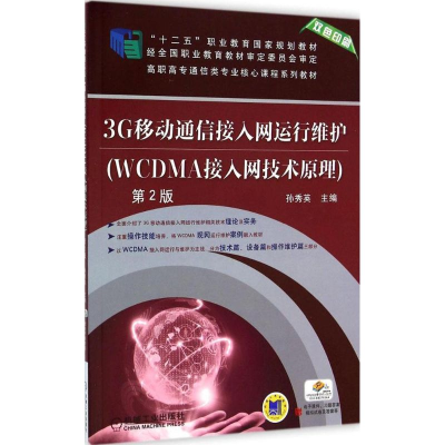 醉染图书3G移动通信接入网运行维护9787111488811