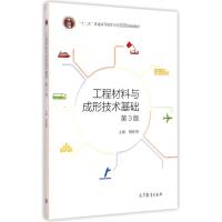 工程材料与成形技术基础(附光盘第3版十二五普通高等教