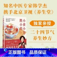 小食小方胜小药 [正版]小食小方胜小药 韩学杰的二十四节气养生手记 更适合中国人的食疗养生方 菜谱食谱滋养大全书 中医营