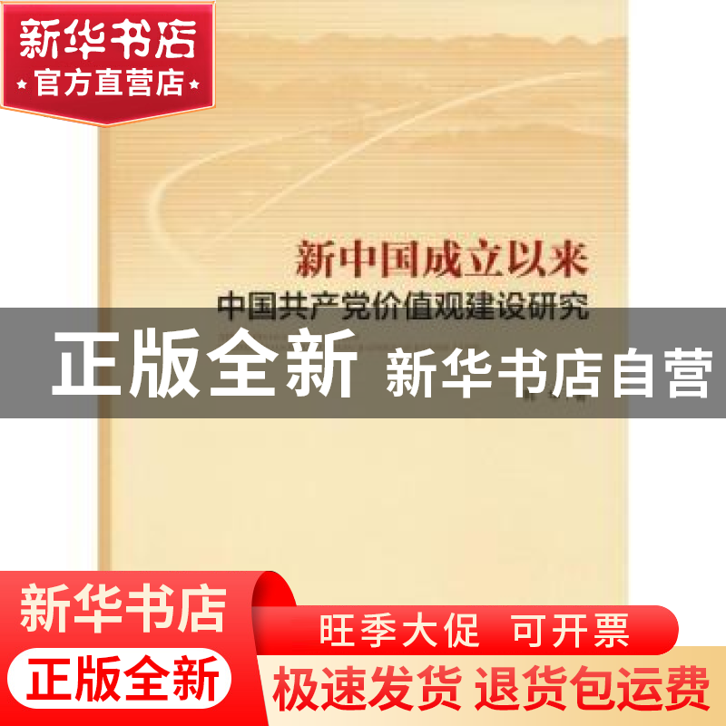 正版 新中国成立以来中国共产党价值观建设研究 韩华 中央编译出