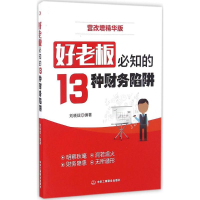 正版新书]好老板必知的13种财务陷阱(营改增精华版)刘晓斌9787