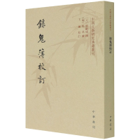 音像录鬼簿校订/中国文学研究典籍丛刊钟嗣成著,佚名续,王钢校