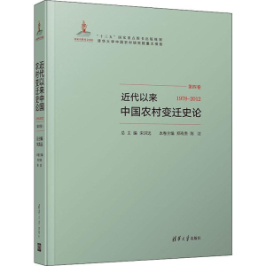 [M]近代以来中国农村变迁史论 1978-2012-9787302522812
