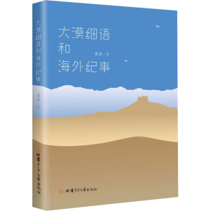 [M]大漠细语和海外纪事-9787542255945