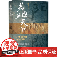 君臣共天下 关河五十州 著 历史