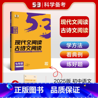 现代文阅读+古诗文阅读 七年级 [正版]2025版53初中语文现代文阅读+古诗文阅读七年级全国版5年中考3年模拟7年级语