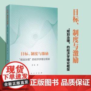 目标、制度与激励 ——“规划治理”的经济学理论框架 崔琳著 人民出版社