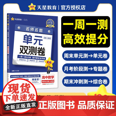 活页题选 名师名题单元双测卷 选择性必修 第一册 数学 BS (北师新教材)高二上 同步测试卷 2026年新版天星教育