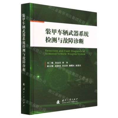 [N]装甲车辆武器系统检测与故障诊断(精)-9787118125825