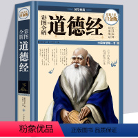 [正版]精装全彩 彩图全解道德经国学典藏馆白话文全集解读 精装老子文白对照哲学传统古典文学名著书籍可搭论语