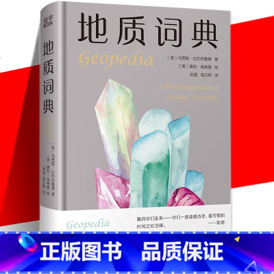 [正版]地质词典 地理百科全书一起见证45亿年地球地质变迁 地震火山板块运动宝石化石岩石形成石器时代风化作用地质通识教