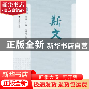 正版 斯文(第二辑) 郭英德 社会科学文献出版社 9787520122238 书