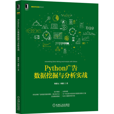 醉染图书Python广告数据挖掘与分析实战9787111677628
