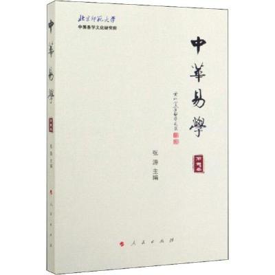 正版新书]中华易学 第4卷张涛9787010216546