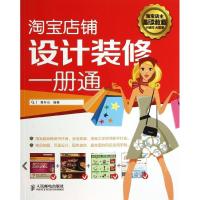 正版新书]淘宝店铺设计装修一册通葛存山9787115333131