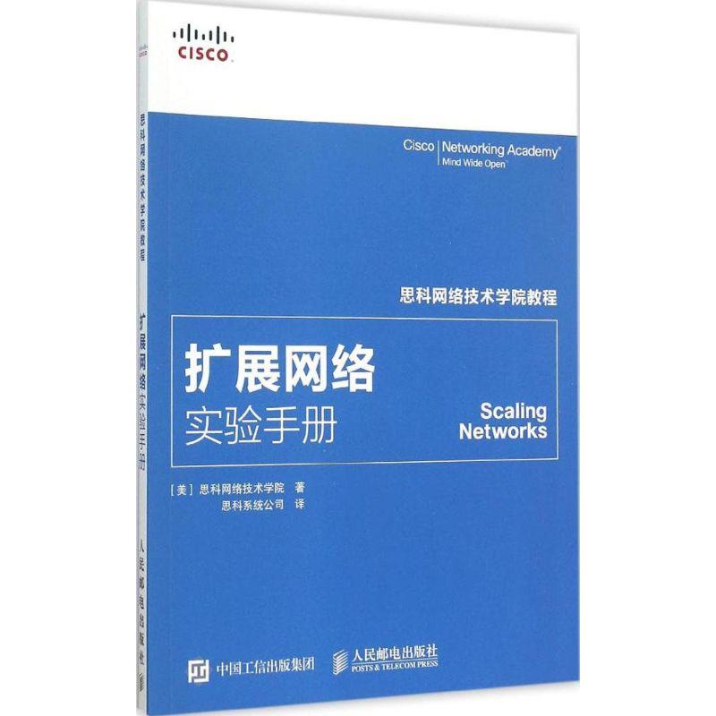 正版新书]扩展网络实验手册美国思科网络技术学院9787115388223