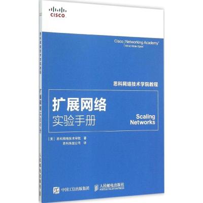 正版新书]扩展网络实验手册美国思科网络技术学院9787115388223