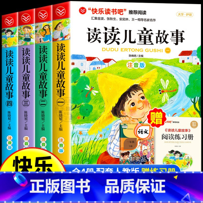 [彩色图案注音4册]读读儿童故事 [正版]全套4册读读儿童故事注音版 快乐读书吧二年级下册必读的课外书老师阅读书目王一梅