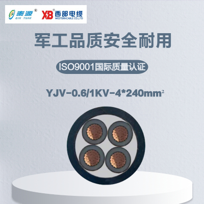 秦源牌 YJV-0.6/1KV-4*240mm² 铜芯低压电力电缆 元/米 定制商品 联系客服