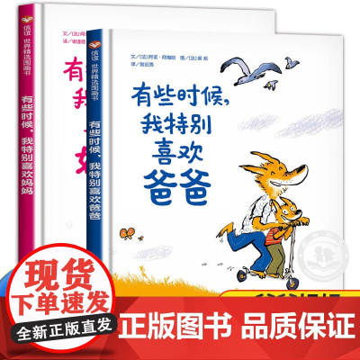 信谊绘本 有时候我特别喜欢爸爸妈妈儿童绘本3-6岁精装硬壳幼儿童书图画故事书适合儿童看的书籍幼儿园亲子阅读亲情早教0-3